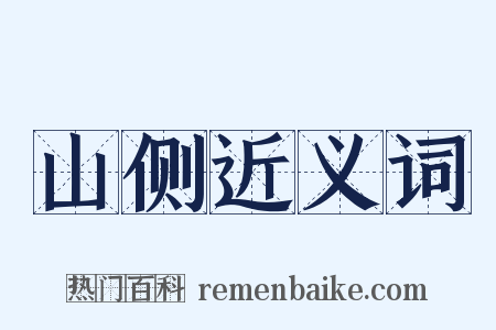 山侧近义词是什么意思的图片